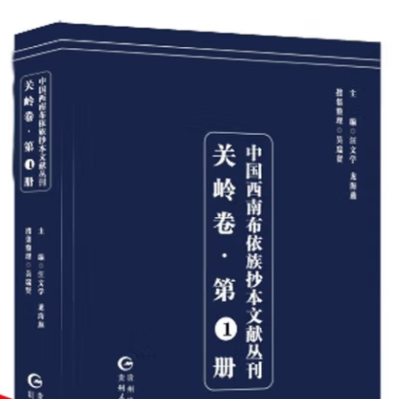 中国西南布依族抄本文献丛刊