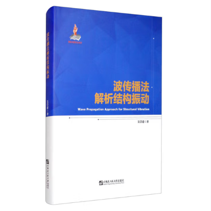 波传播法解析结构振动