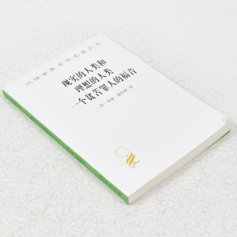 现实的人类和理想的人类