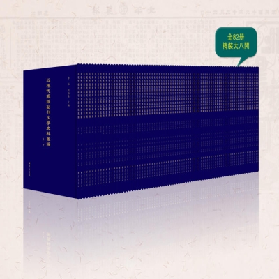 《近现代报纸副刊文学史料丛编》影印出版