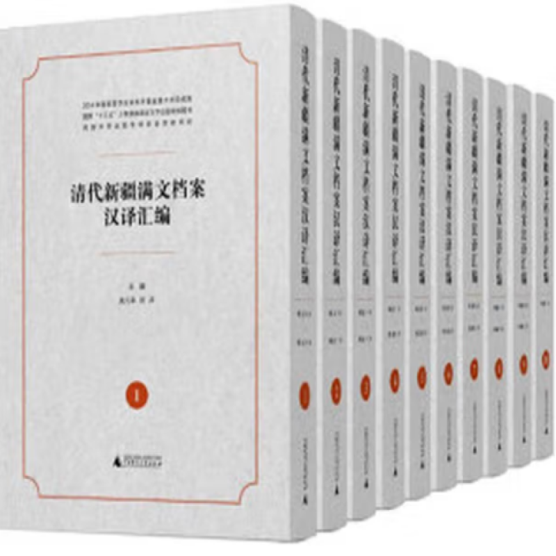 清代新疆满文档案汉译汇编