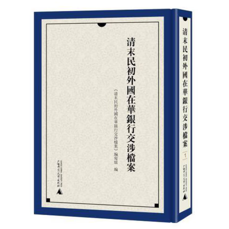 清末民初外国在华银行交涉档案