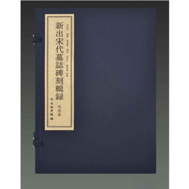 新出宋代墓志碑刻辑录