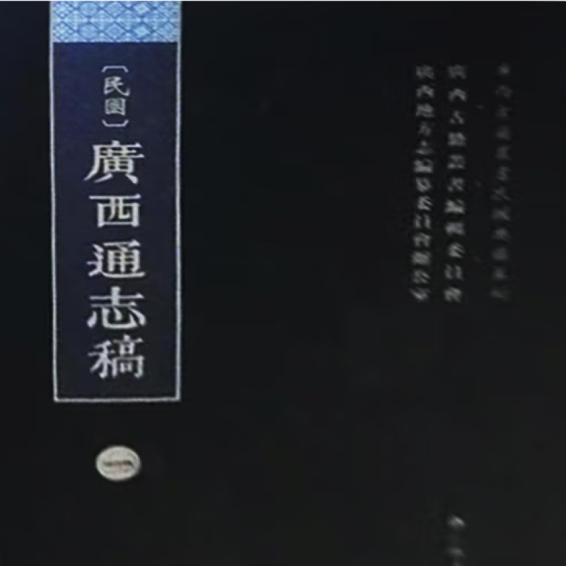 〔民国〕广西通志稿