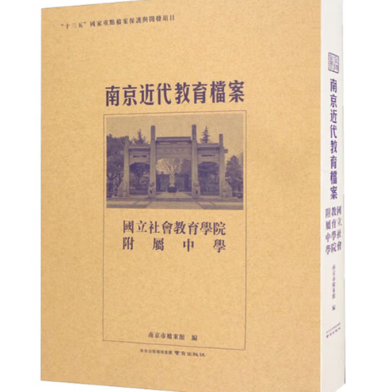 南京近代教育档案