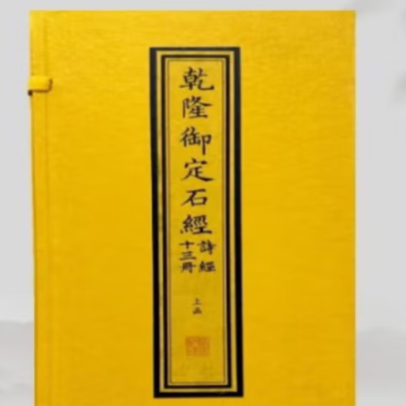 乾隆御定石经·诗经