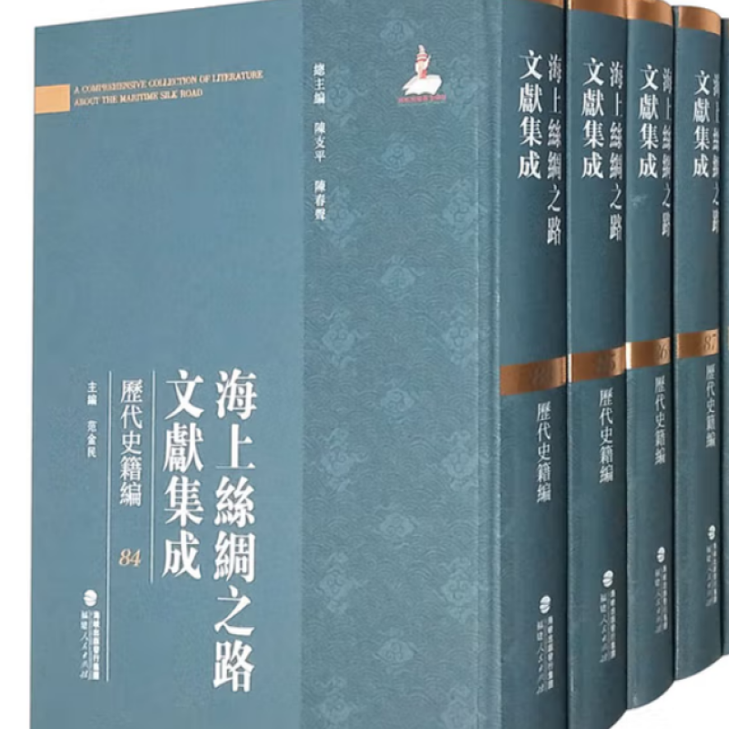 海上丝绸之路文献集成