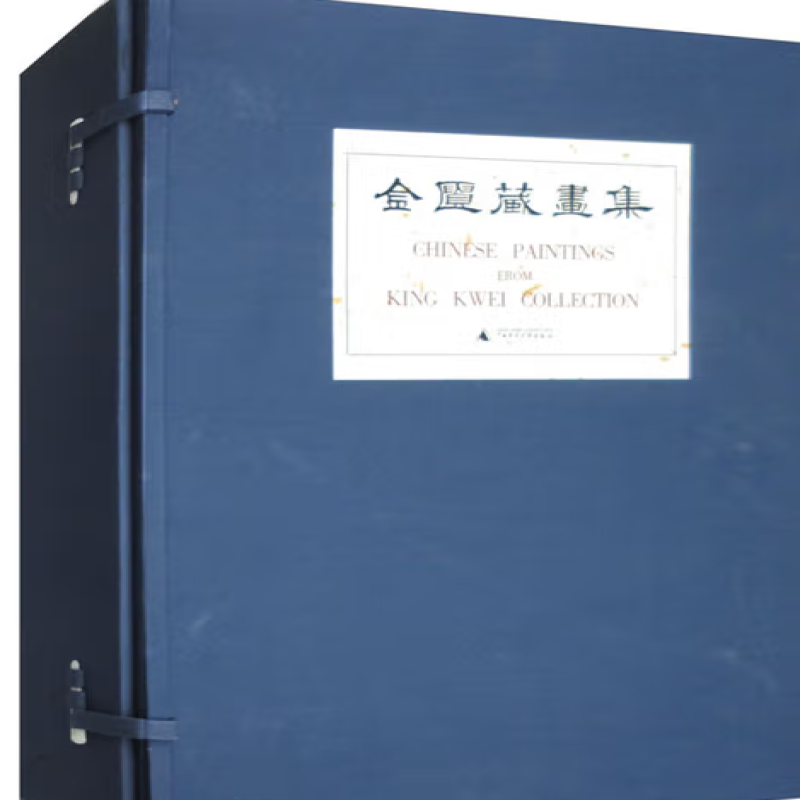 金匮藏画集