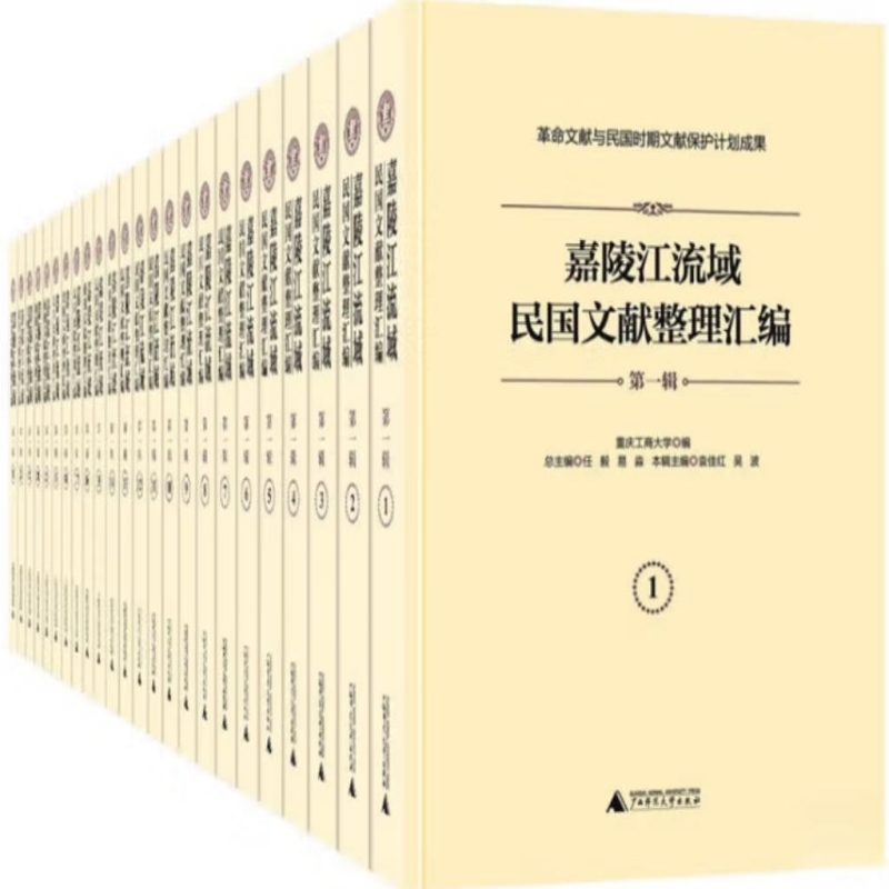 嘉陵江流域民国文献整理汇编