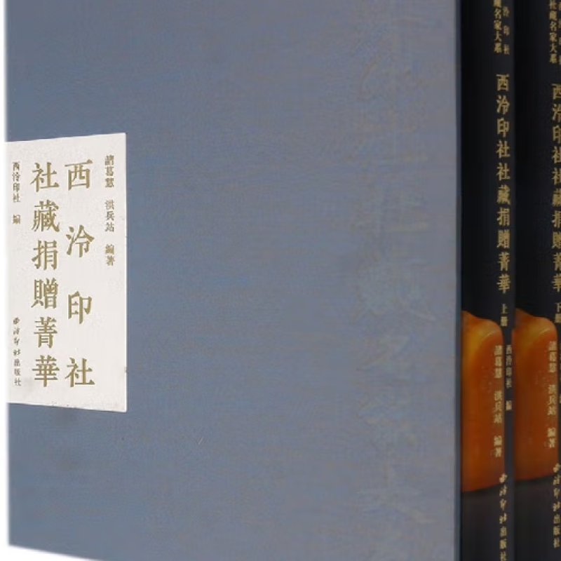 西泠印社社藏名家大系