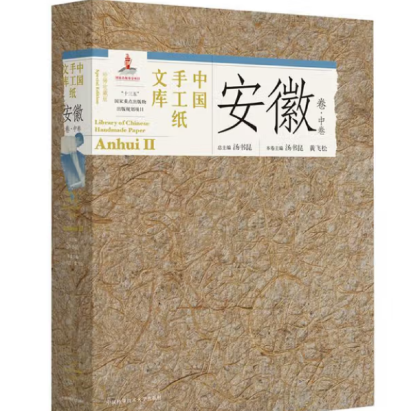 中国手工纸文库