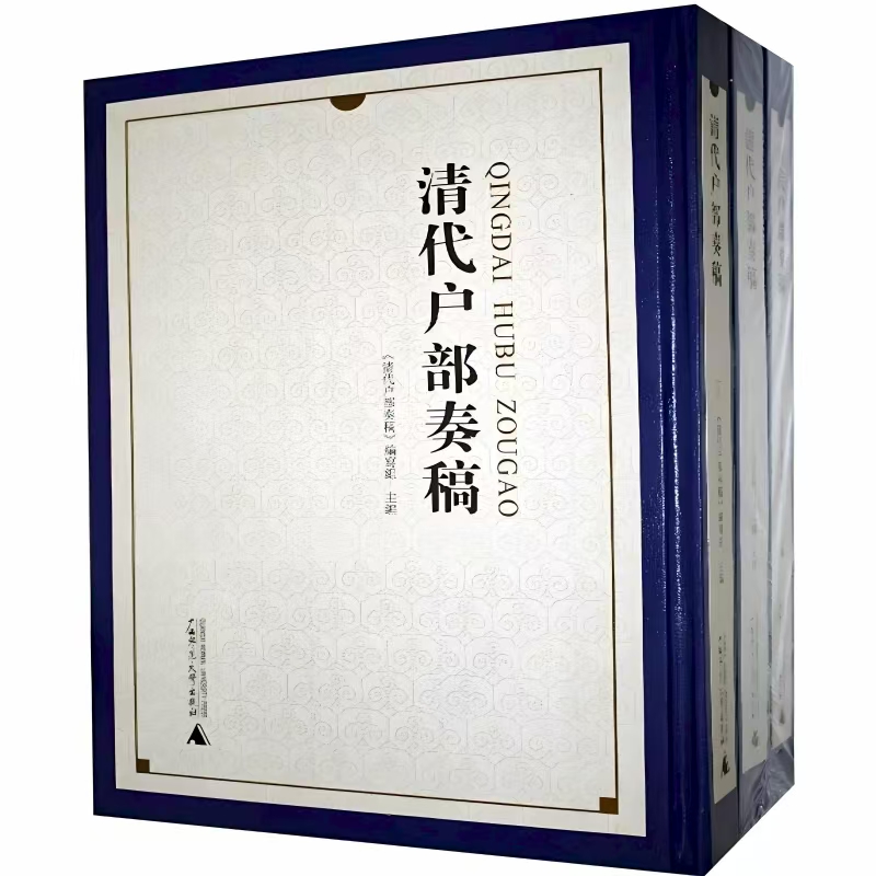 清代户部奏稿