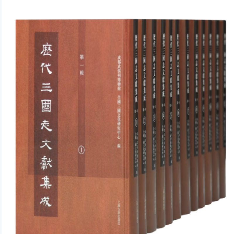 历代三国志文献集成