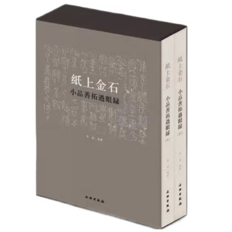 纸上金石