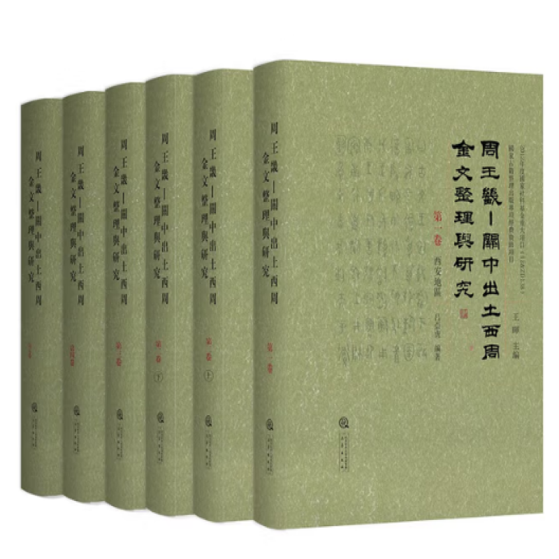 周王畿 -关中出土西周金文整理与研究