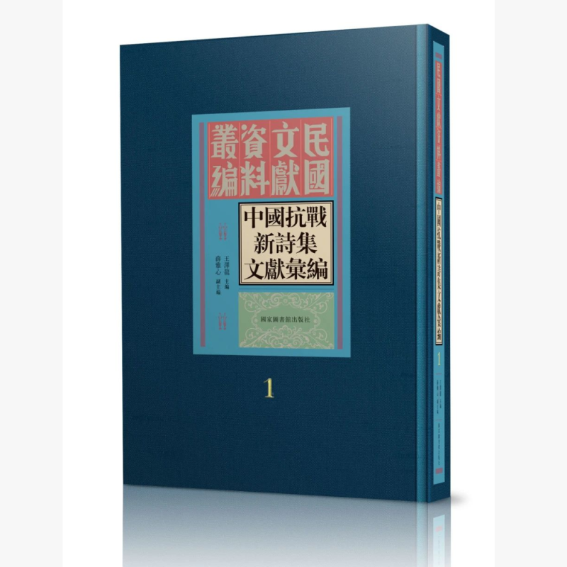 中国抗战新诗集文献汇编