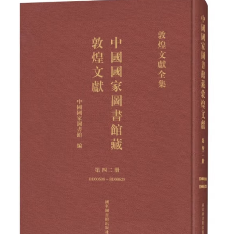 中国国家图书馆藏敦煌文献