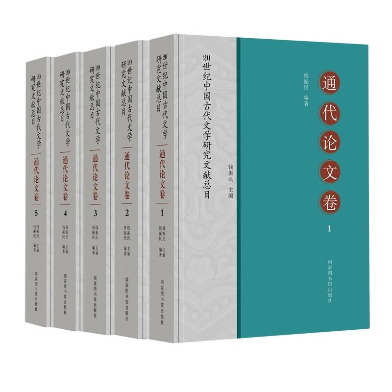 20世纪中国古代文学研究文献总目