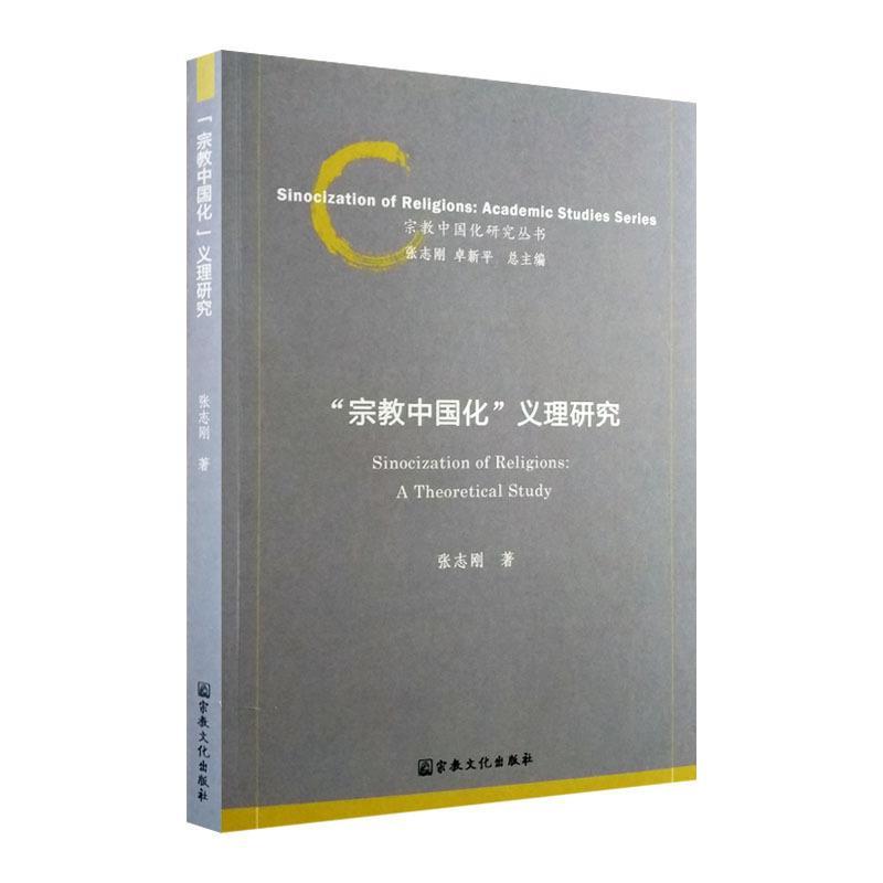 “宗教中国化”义理研究