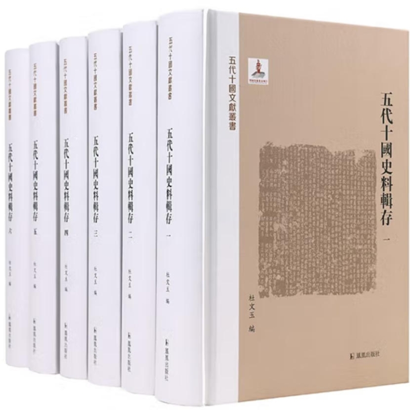 五代十国史料辑存