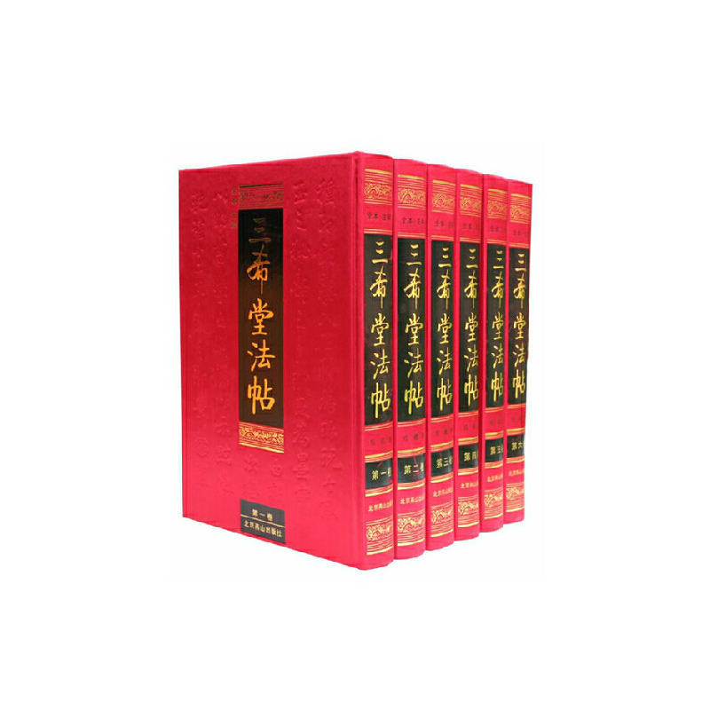 御刻三希堂石渠宝笈法帖