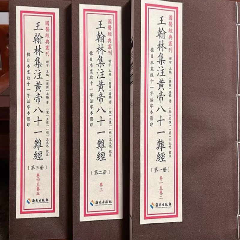 王翰林集注黄帝八十一难经