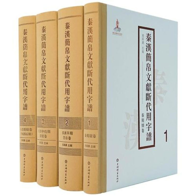 秦汉简帛文献断代用字谱