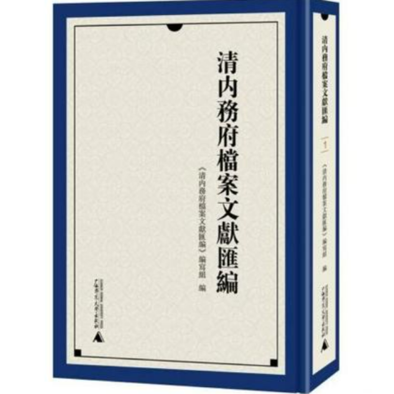 清内务府档案文献汇编