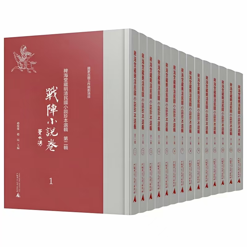稗海堂藏明清民国小说珍本选辑