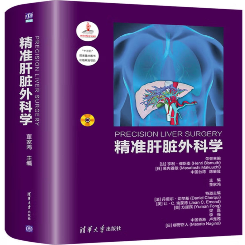精准肝脏外科学