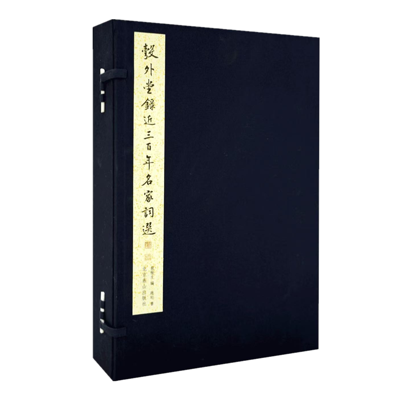 彀外堂录近三百年名家词选