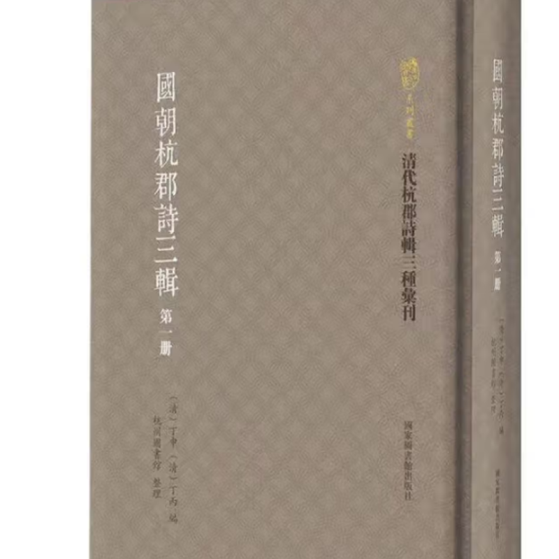 国朝杭郡诗三辑