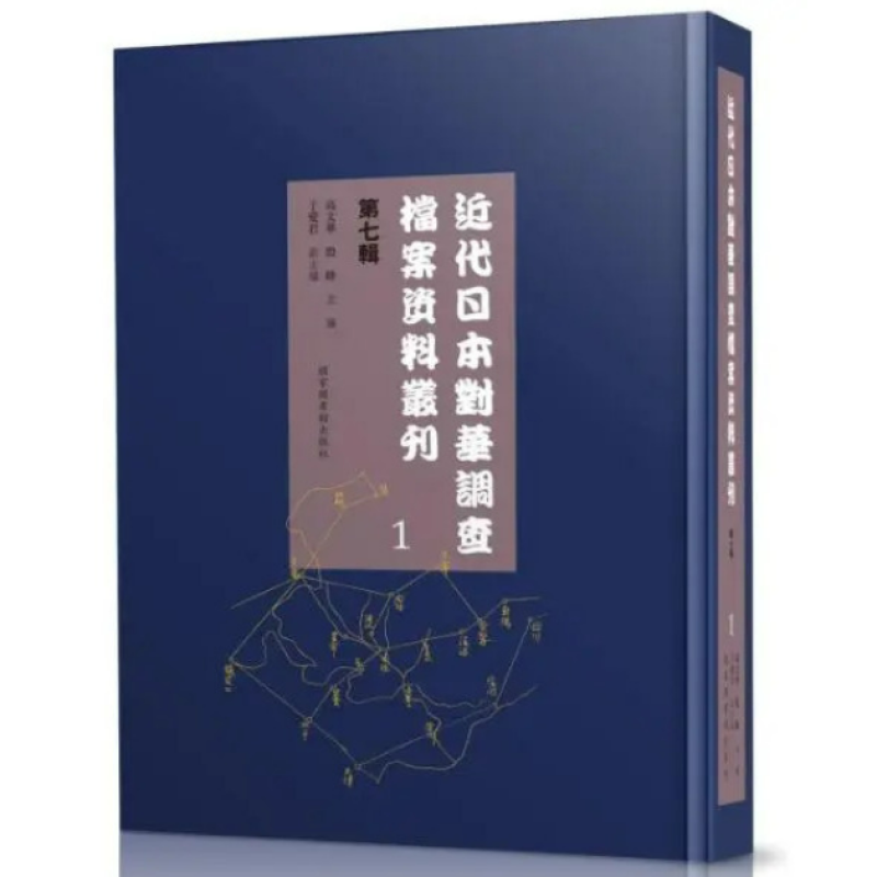 近代日本对华调查档案资料丛刊