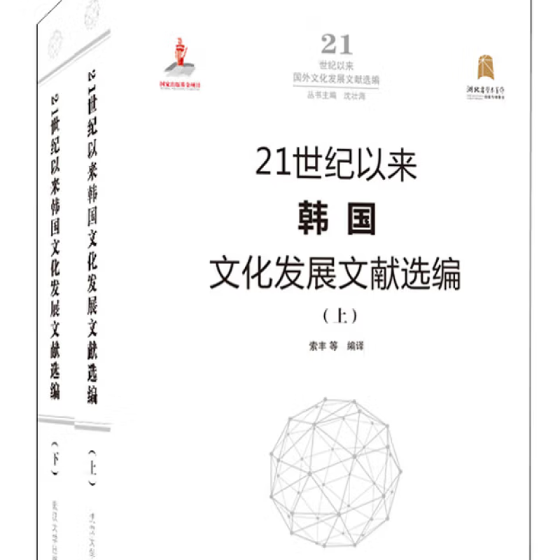 21世纪以来韩国文化发展文献选编
