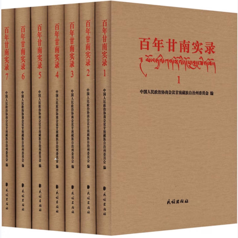 百年甘南实录