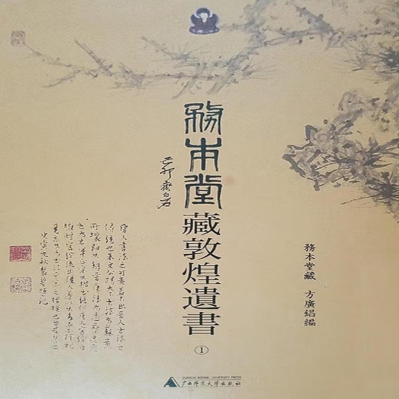 务本堂藏敦煌遗书