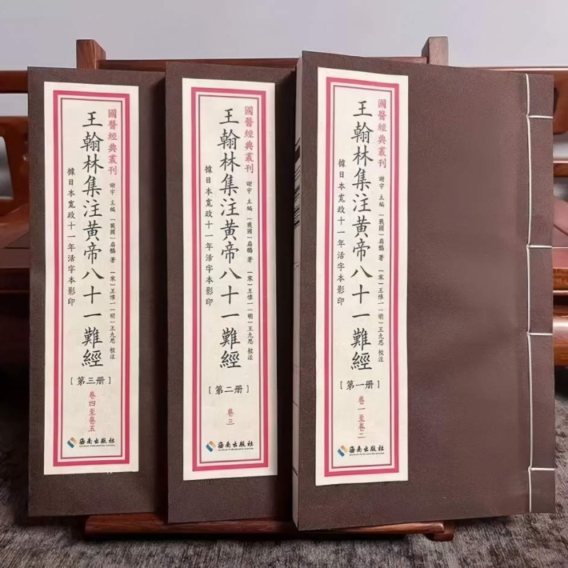 王翰林集注黄帝八十一难经