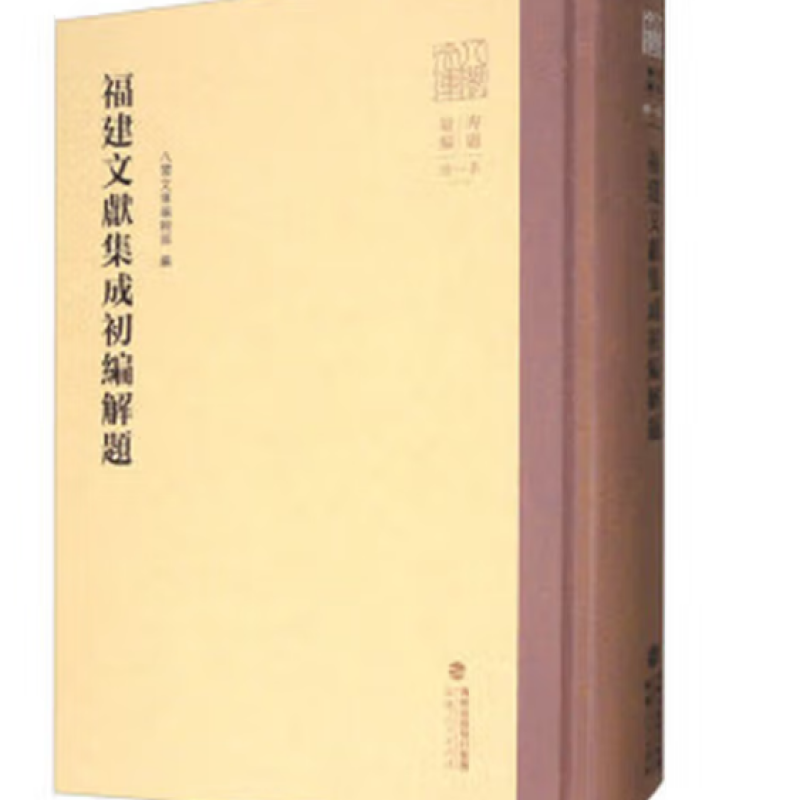 福建文献集成初编