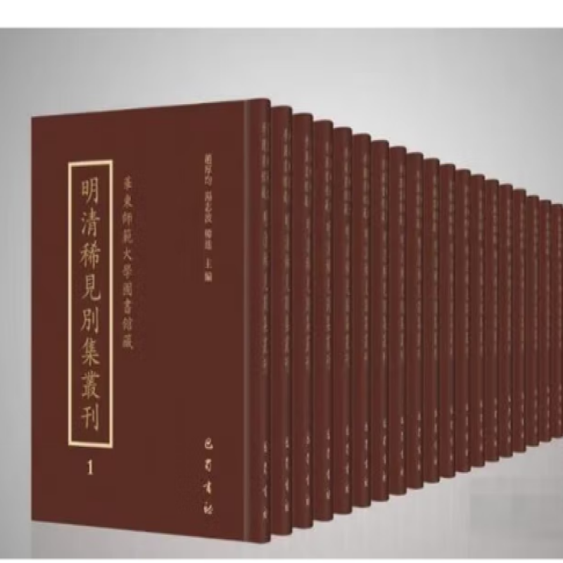 华东师范大学图书馆藏明清稀见别集丛刊