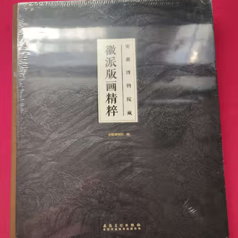 安徽博物院藏徽派版画精粹