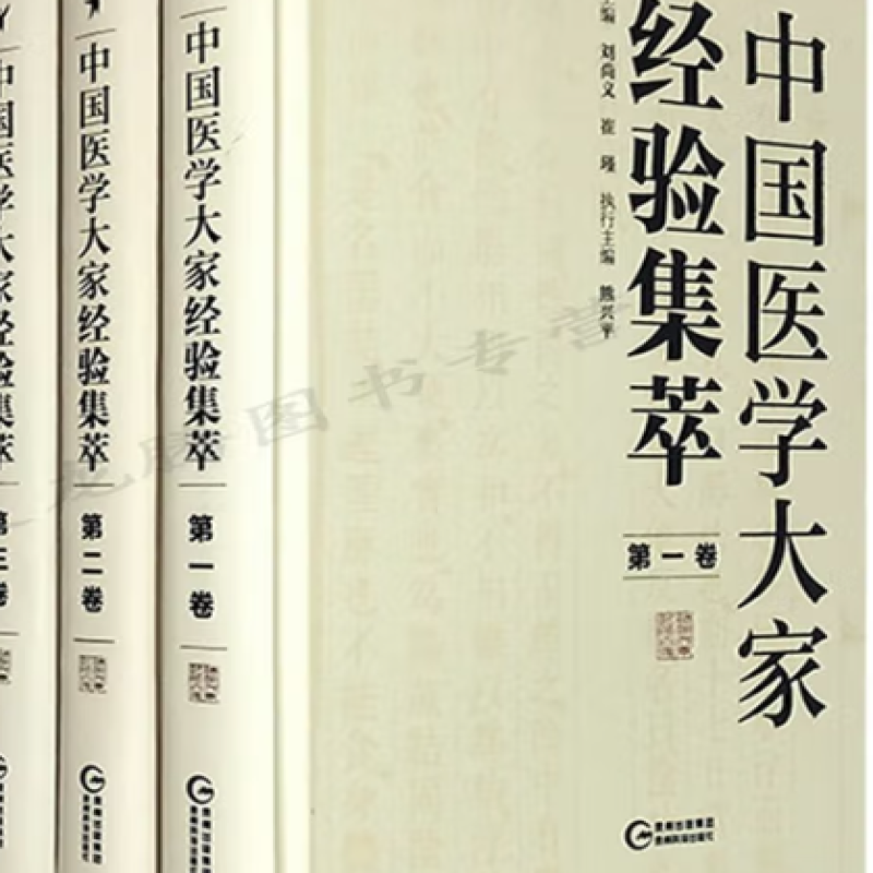 中国医学大家经验集萃