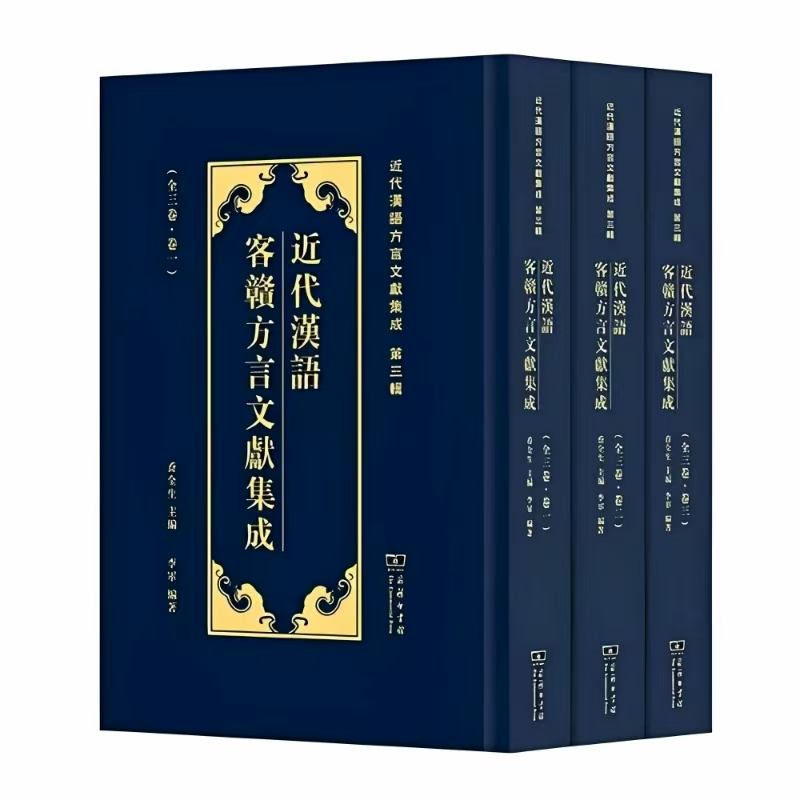 近代汉语客赣方言文献集成