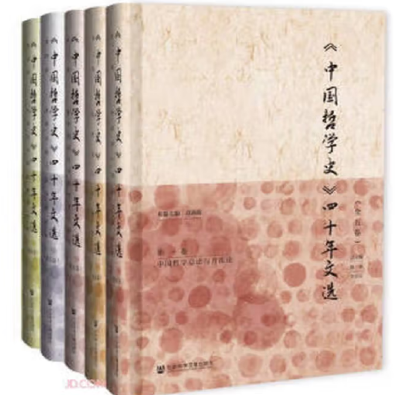 《中国哲学史》四十年文选