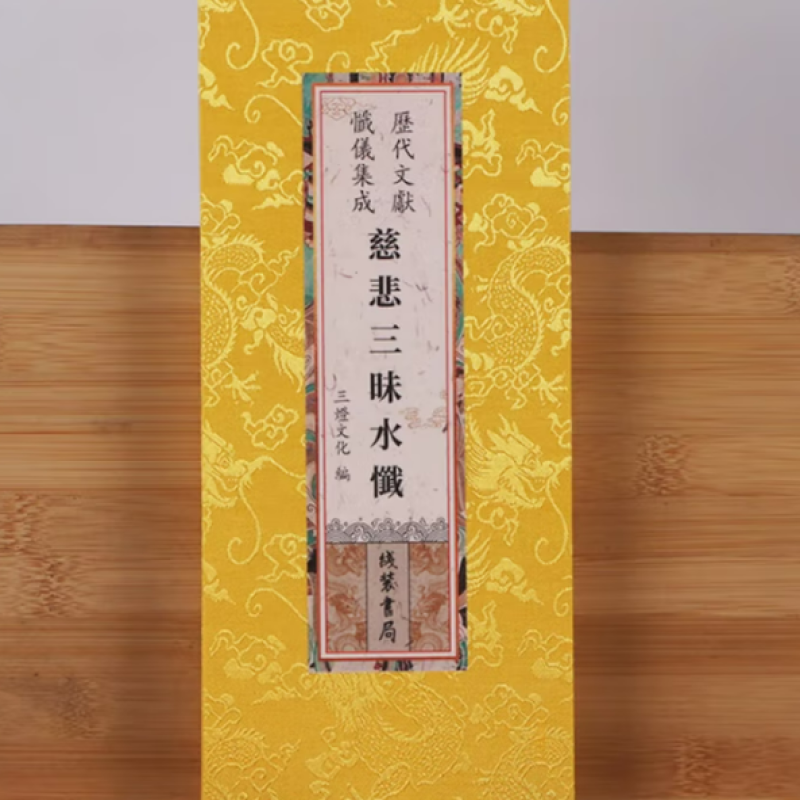 历代文献忏仪集成
