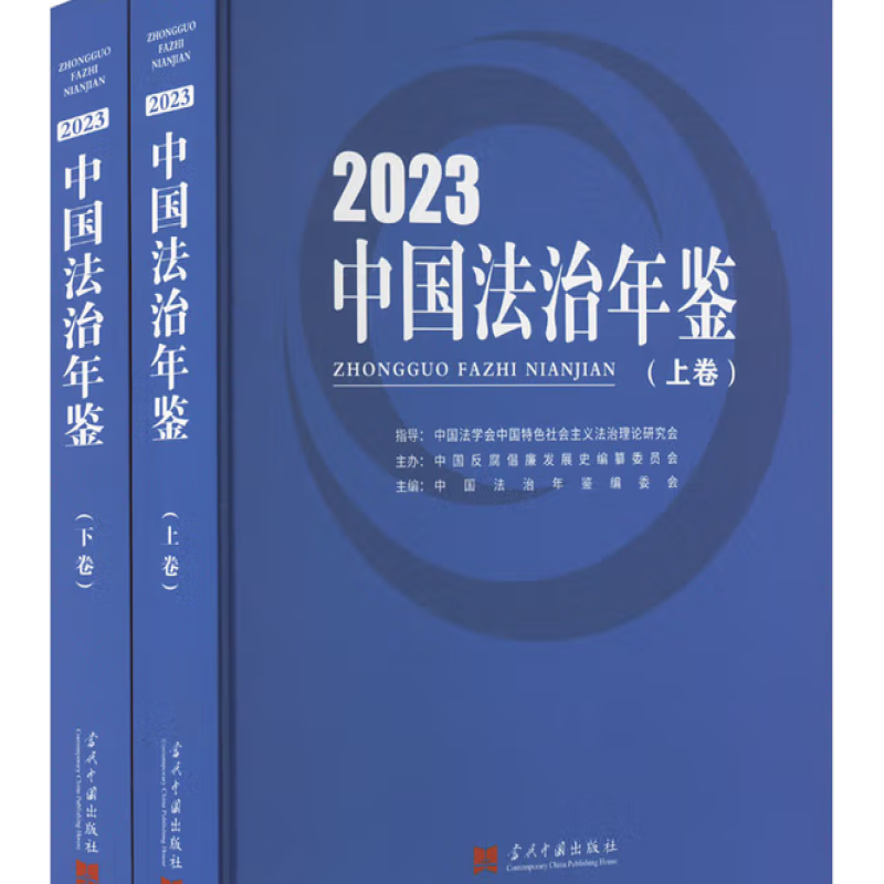 中国法治年鉴