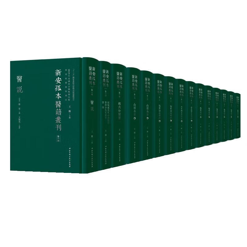 新安孤本医籍丛刊