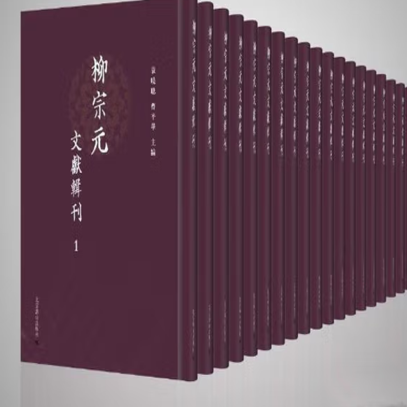 柳宗元文献辑刊