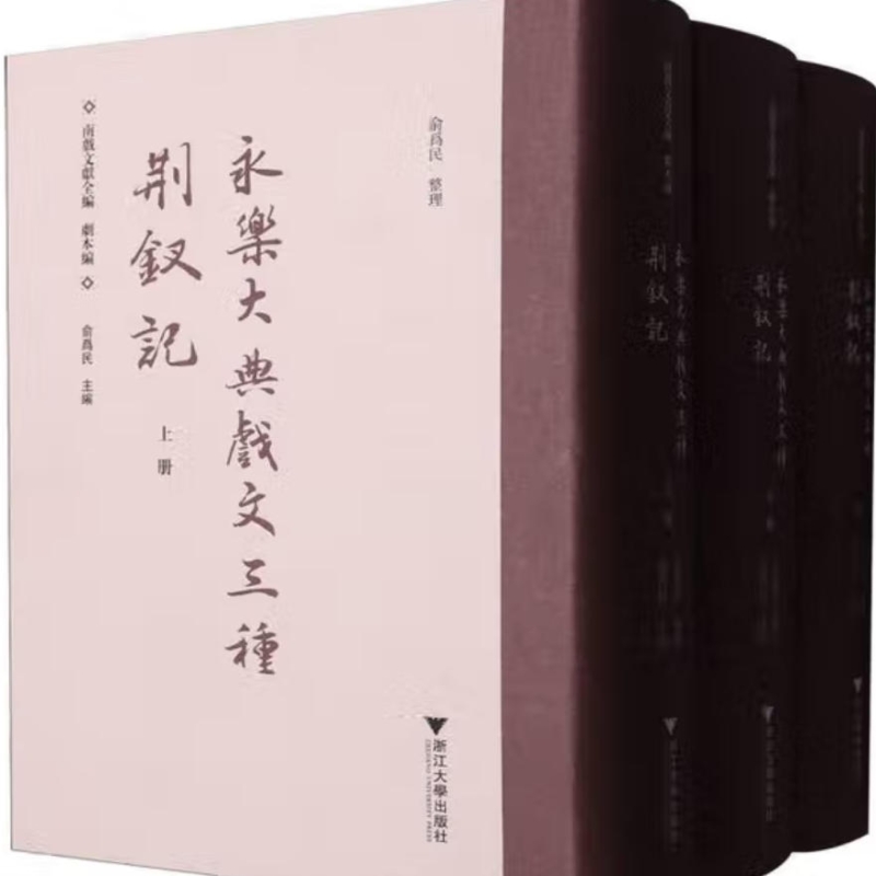 永乐大典戏文三种　荆钗记
