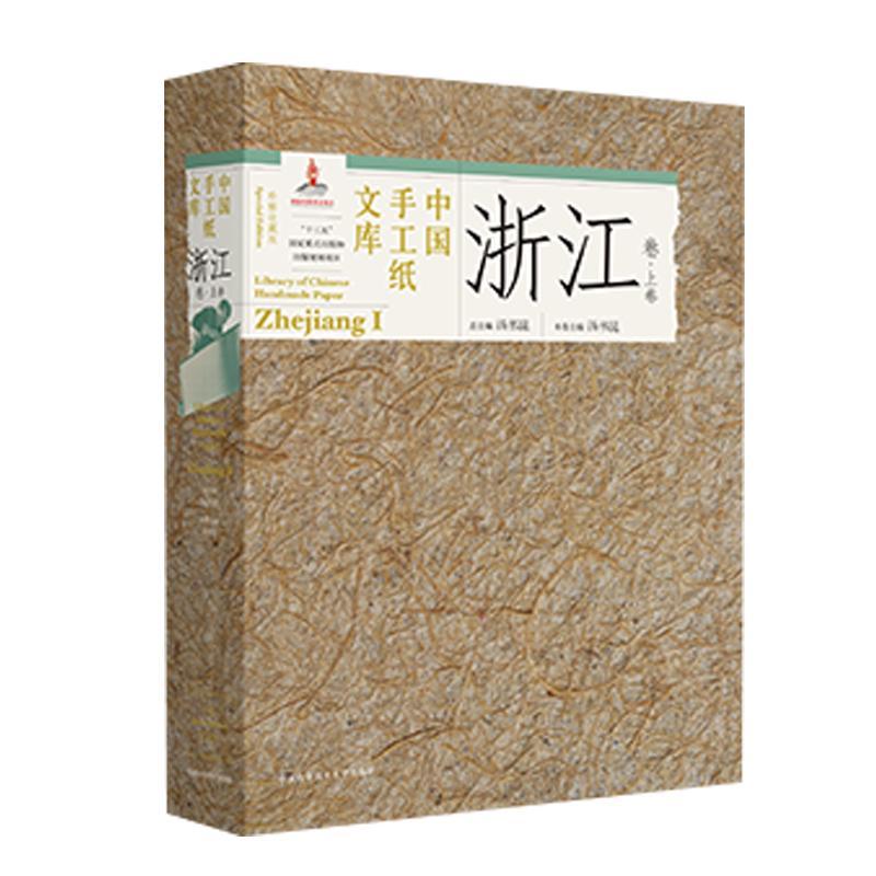 中国手工纸文库