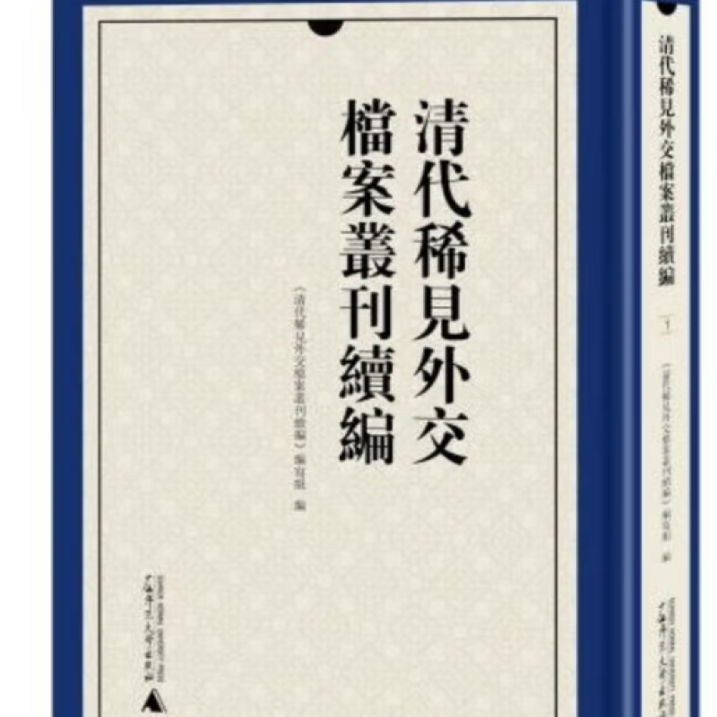 清代稀见外交档案丛刊续编